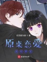 原来是恋爱啊