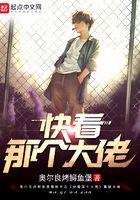 快看那个大佬结局