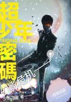 超少年密码主攻
