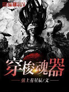 穿梭魂器 弦上有星辰