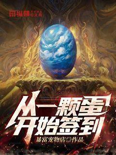 从一颗蛋开始无敌