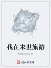 我在末世旅游的