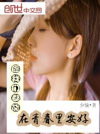 愿我们在青春的时光勇敢向前奔跑