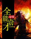 异界之全能