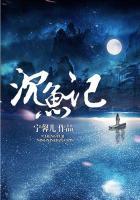 沉鱼记电视剧观看免费全集高清云