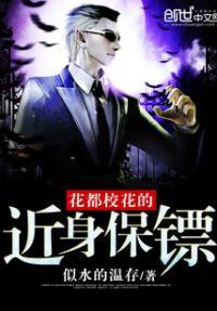 花都校花的近身保镖女主角