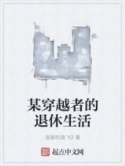 退休穿越者疗养院