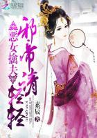 恶女擒夫