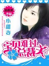 宝贝难过首席关