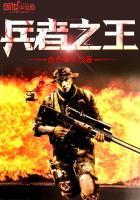 兵之王是什么