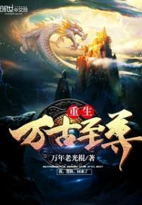 都市重生无敌完结