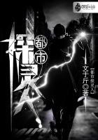 都市侦探显灵纹身师