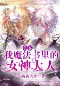关在我魔法书里的女神大人是谁