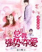 强势夺爱总裁情难自控