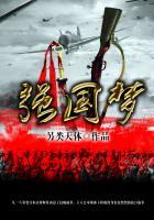 强国梦实现了吗结合实例说一说