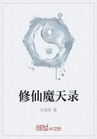 域外天魔修仙录
