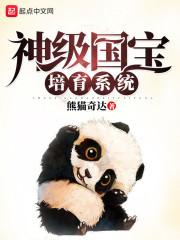最强国宝培养系统