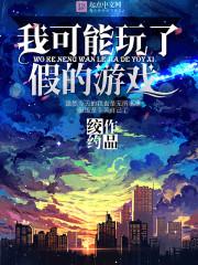 我可能玩了个假的恋爱游戏