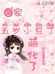农家五岁小豆丁