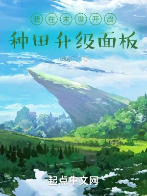 我在末世种个田免费阅读