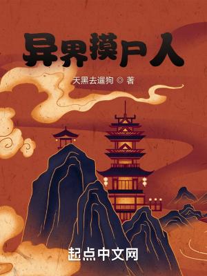 诡异世界摸尸人起点中文网