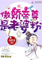 傲娇帝君是神坑免费完结