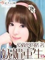 重生之妩媚宠妃