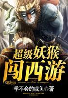 超级妖猴闯西游 学不会的咸鱼