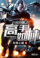 武装特警在线阅读