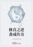 逆袭之修真系统在线阅读