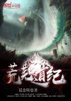 荒芜记免费阅读