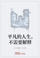 平凡的人生有不平凡的意义