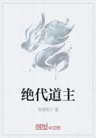 绝代道主 孤情君少