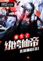 重生纨绔仙帝 百度百科