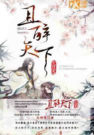 且醉是什么意思