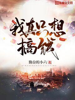 我只想搞钱原话