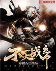 不灭战帝百度百科