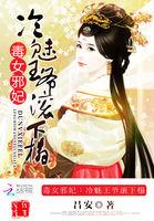 毒女邪妃冷魅王爷滚下榻免费