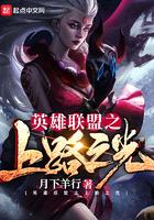 英雄联盟之上帝之手免费阅读