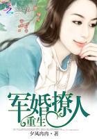 重生军婚撩人夕风冉冉最新章节更新列表
