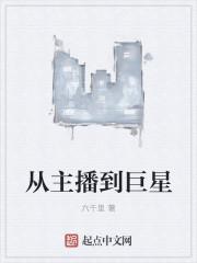 从主播到全球巨星起点