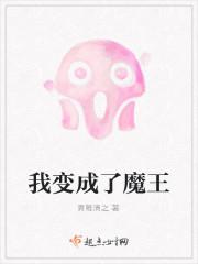 我变成了魔王收服女神的游戏