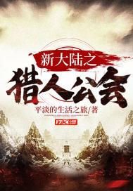 新大陆的猎人们任务