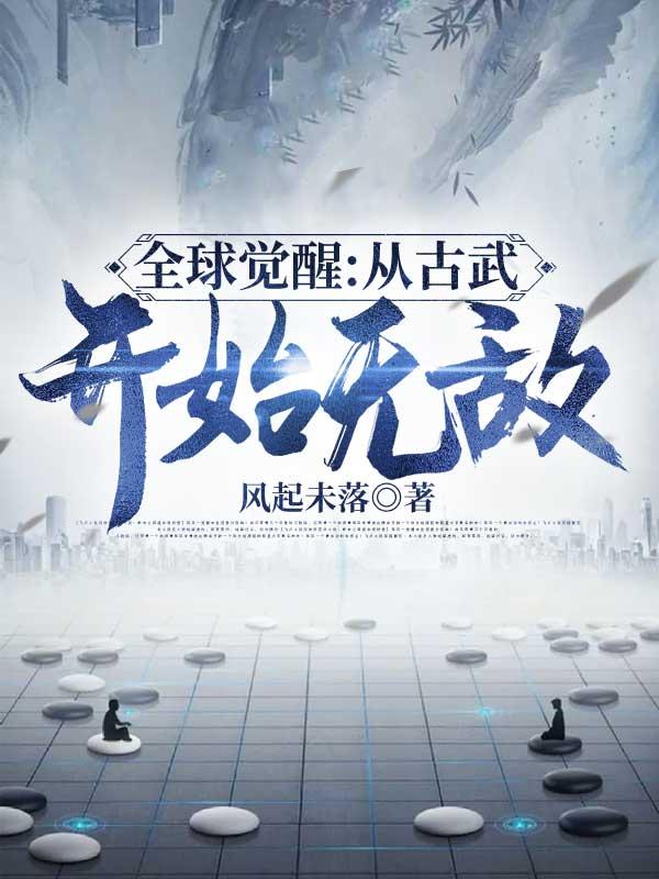 全球觉醒开局觉醒不死凤凰