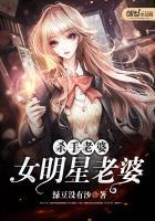 我的绝色明星老婆免费阅读全文