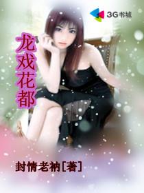 龙戏花都作者罗兰加洛斯