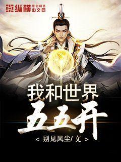 我的世界联机55