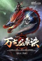 万古龙帝祖龙决