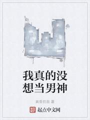 我真的没想当男神苏浅浅