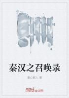 秦汉之召唤系统